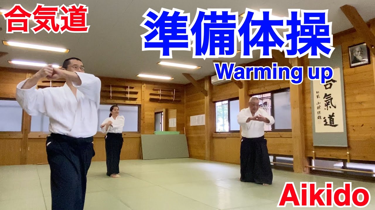 Aikido 準備体操 Warming Up Youtube Aikido 準備体操 Warming Up Youtube