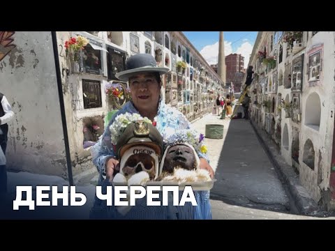Боливийцы поминают предков, украшая их черепа