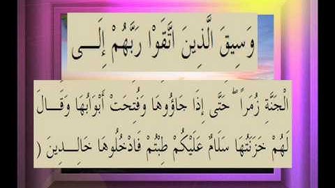 القرآن الكريم سورة الزمر الأية 73