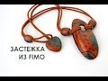 Застежка из FIMO / Clasp from pollymer clay