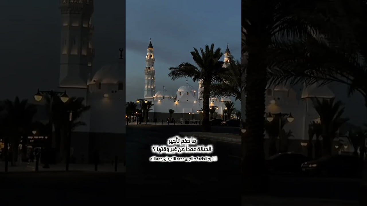 ما حكم تأخير الصلاة عمداً عن غير وقتها ؟ الشيخ العلامة صالح بن محمد اللحيدان رحمه الله .