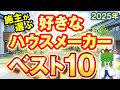 【2025年】施主が選ぶ好きなハウスメーカーランキング。実際に建てた施主のリアルなランキングです