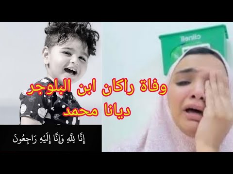 تفاصيل وفاة نجل البلوجر ديانا محمد بعد طلبها الدعاء له واستغاثتها