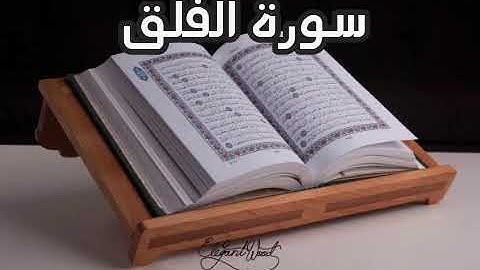 سورة الفلق بصوت الشيخ ابوبكر الشاطري