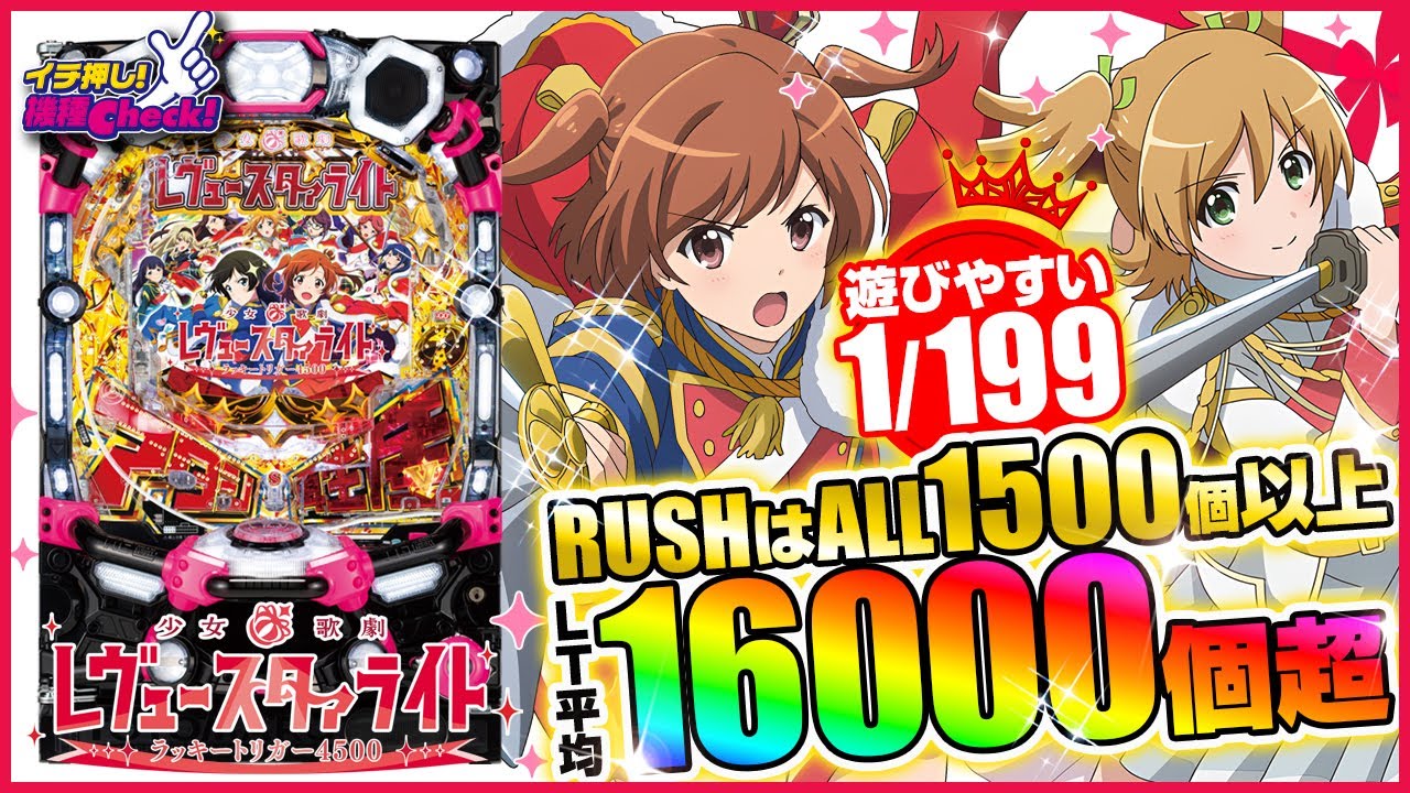 パチンコ 新台【P少女☆歌劇 レヴュースタァライト ラッキートリガー