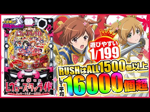 パチンコ実機　P少女⭐︎歌劇レヴュースタァライト　ラッキートリガー4500 パチンコ 新台【P少女☆歌劇 レヴュースタァライト ラッキートリガー