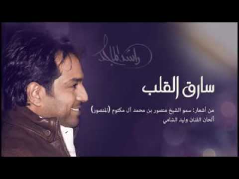 اغنية ياسرق القلب راشد الماجد و بلقيس 2016