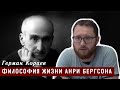 Философия жизни Анри Бергсона