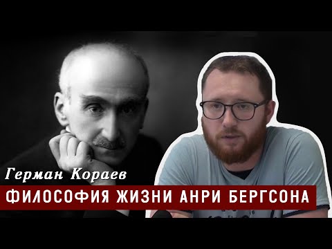 Философия жизни Анри Бергсона
