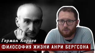 картинка: Философия жизни Анри Бергсона