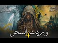 وريث السحر 4 قصة كاملة بالدارجة المغربية
