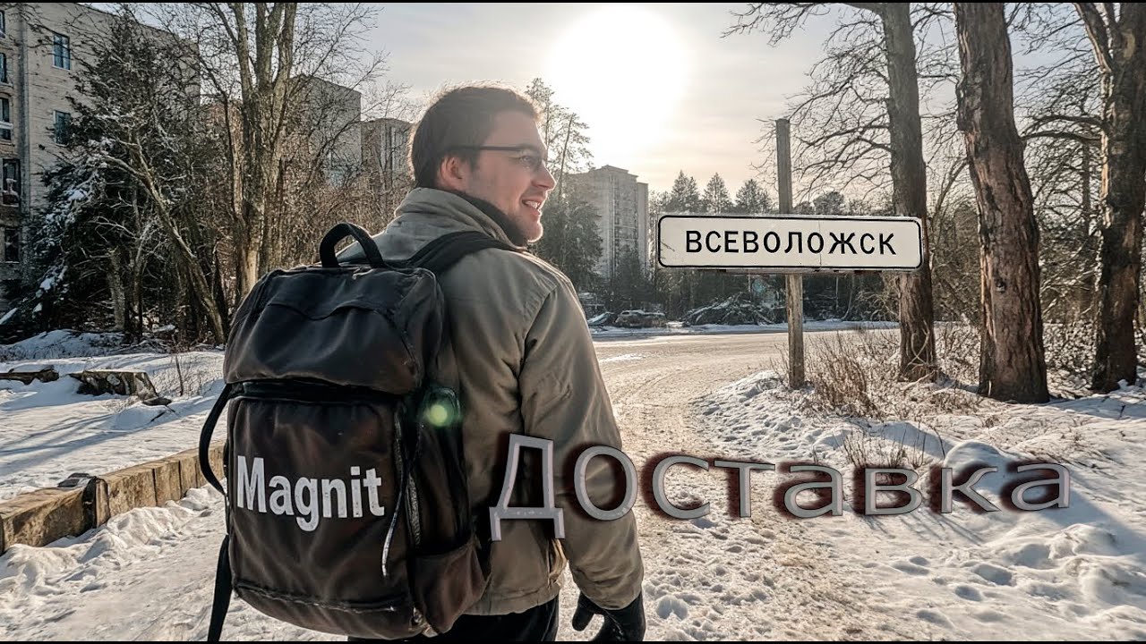 Всеволожск .Доставка из магазина Магнит