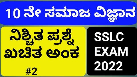 SSLC EXAM 2022 l Expected question - definate marks l Social science l part 2   #studywithparashuram