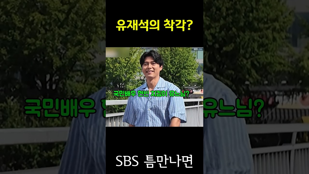 유재석의 착각 #현빈 #손예진 #메이드인코리아 # 유재석 #유연석 #틈만나면 #SBS #런닝맨  -📌틈만나면 영상은 SBS에서 볼 수 있습니다