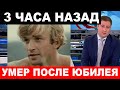 &quot;Вчера еще был в театре, сегодня его уже нет...&quot; Поклонники прощаются с Семёном из &quot;Вечного зова&quot;