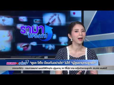 กรมการแพทย์ เผยสถิติผู้สูงอายุ ป่วยกระดูกหัก30000คนต่อปี: พบหมอรามา ช่วง Rama Update 26 มี.ค.61(2/5)