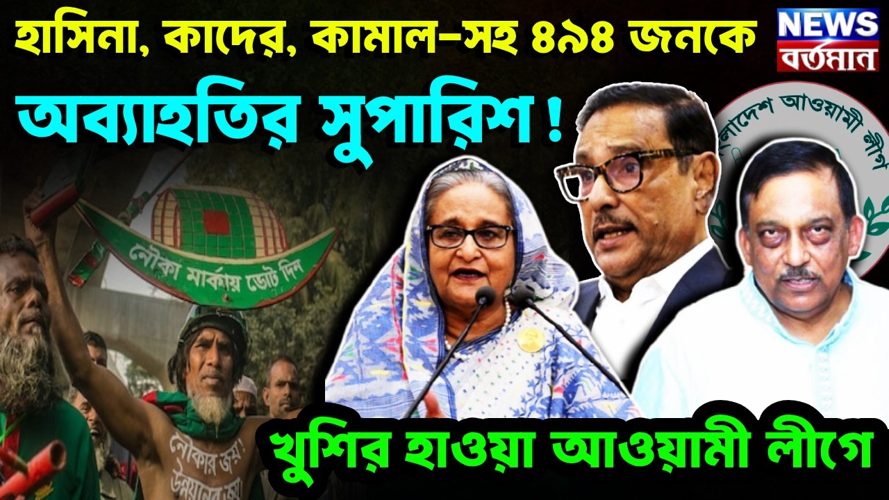 হাসিনা, কাদের, কামাল-সহ ৪৯৪ জনকে অব্যাহতির সুপারিশ! খুশির হাওয়া আওয়ামী লীগে
