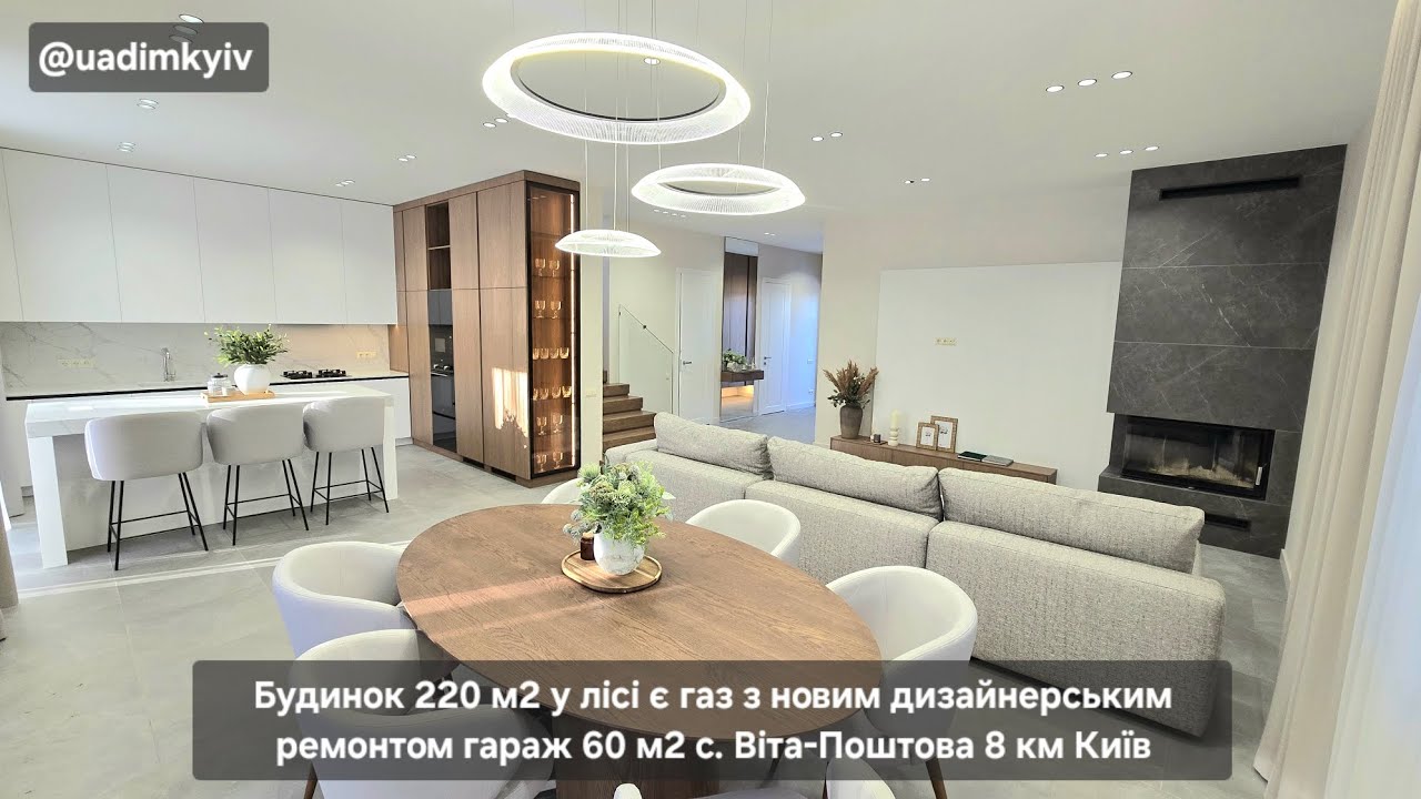 Будинок 220 м2 у лісі є газ дизайн ремонт гараж 60 м2 с. Віта-Поштова 8 км Київ @uadimkyiv