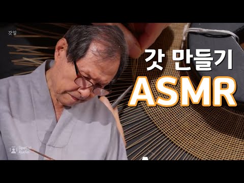 세계가 인정한 장인의 갓｜담양에 깃든 소리🎧ㅣASMR