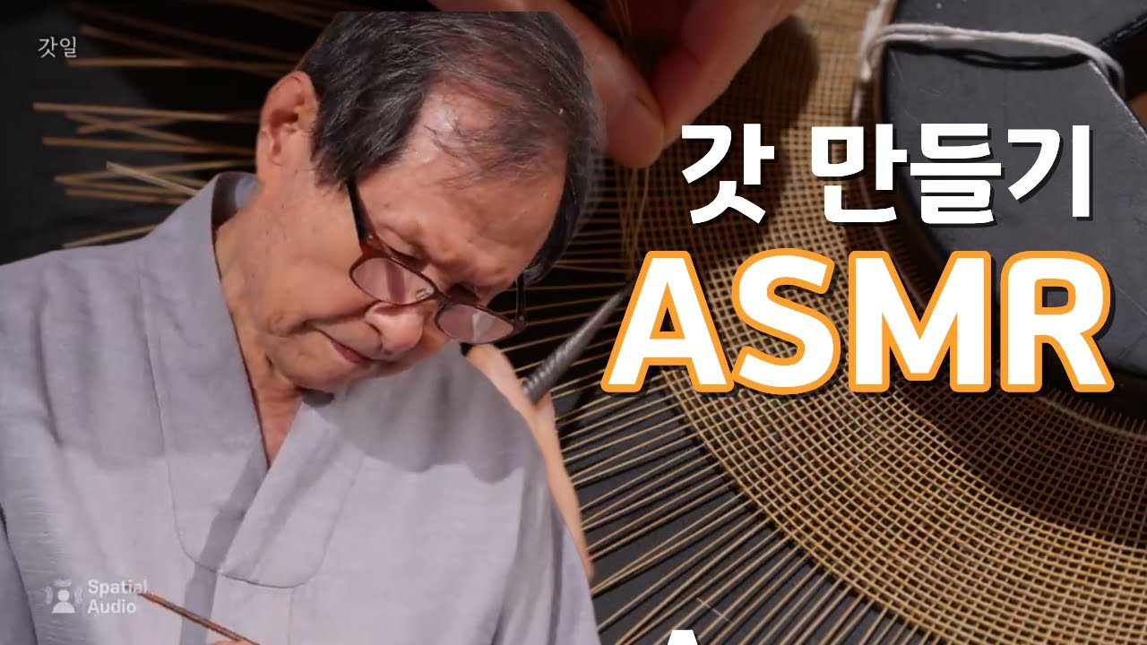 세계가 인정한 장인의 갓｜담양에 깃든 소리🎧ㅣASMR