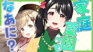 【対談コラボ】家庭菜園ってな～～～～～に！？【琴子／蕗之葉みもざ】