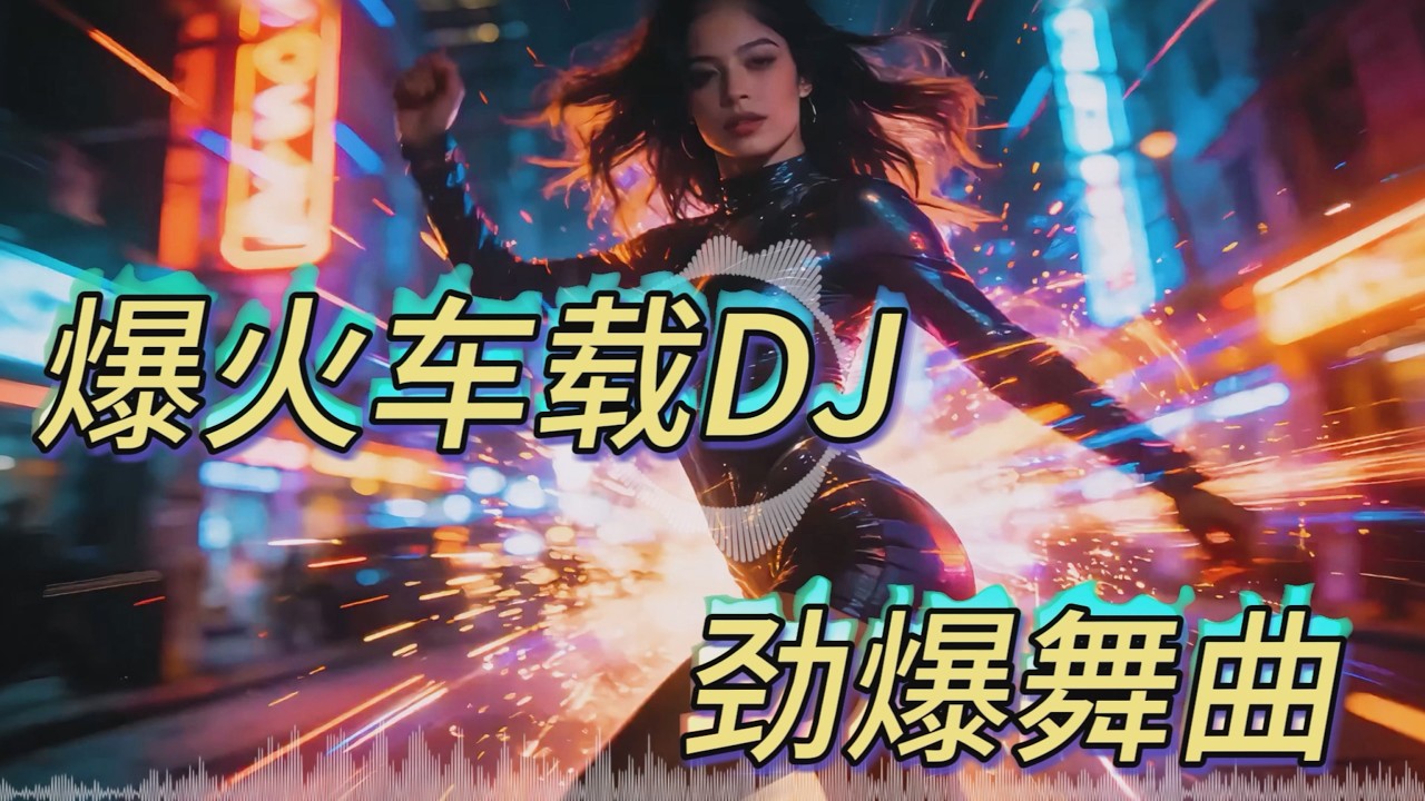 爆火全球【全新夜店EDM电音】,商业气氛舞曲串烧!💖热门DJ劲爆夜店美女舞曲💕最火抖音Hot tiktok💕Chinese DJ Remix ...