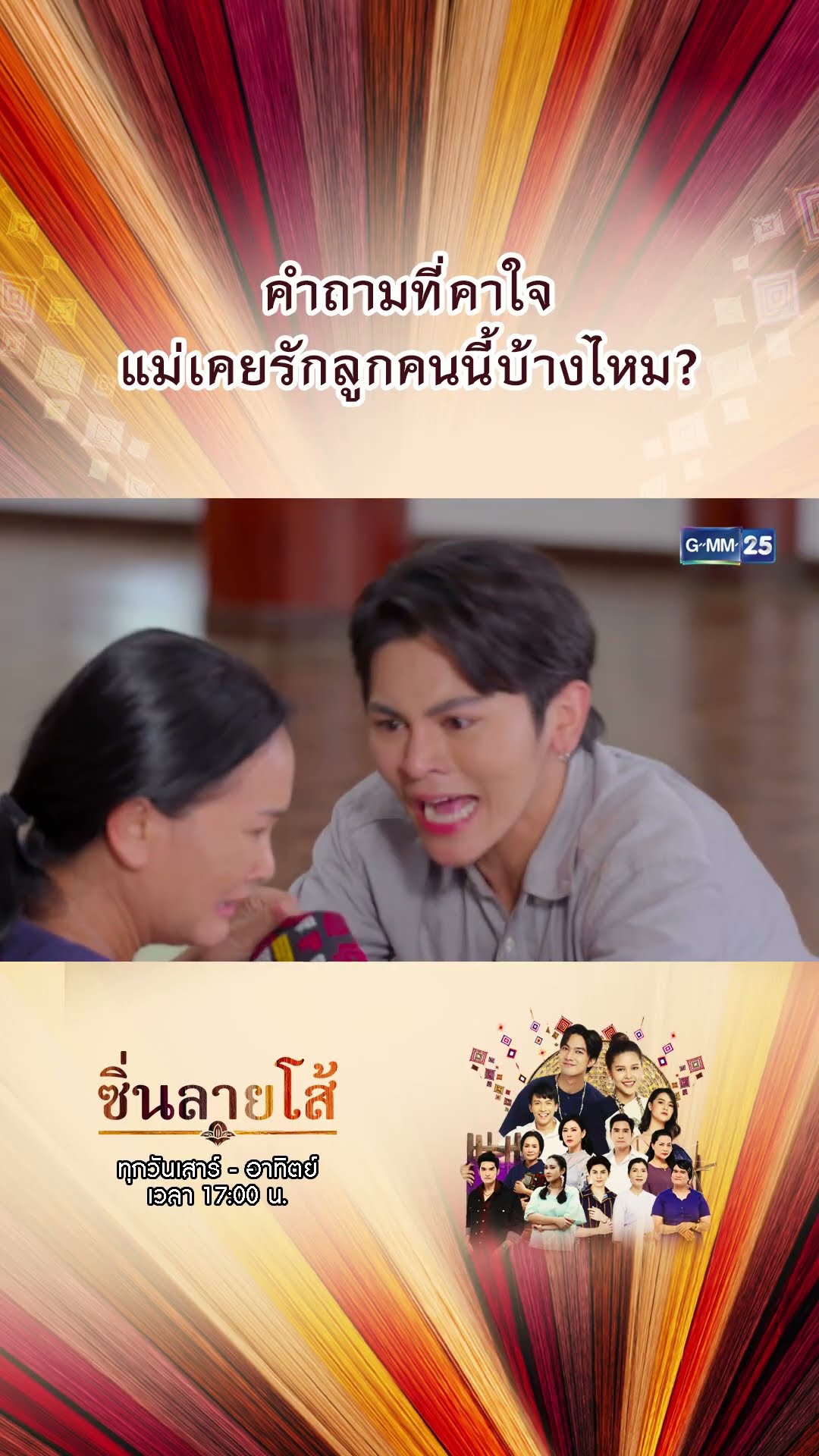 คำถามที่คาใจ แม่เคยรักลูกคนนี้บ้างไหม? | #Shorts #ซิ่นลายโส้ | GMM25