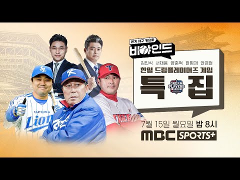 [비야인드 17화 티저] 돌아온 전설들 (한일 드림플레이어즈 게임 특집)