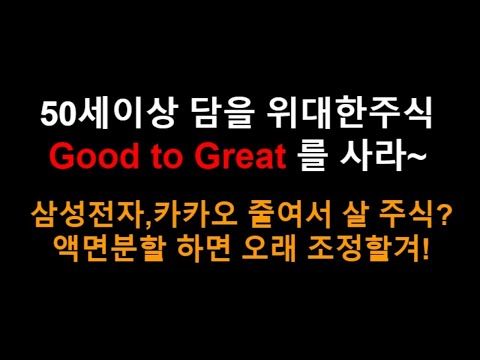 50세이상 담을 위대한주식 Good to Great 를 사라 l  <strong>삼성전자</strong>,카카오 줄여서 살 주식?  <strong>액면분할</strong> 하면 오래 조정할겨!