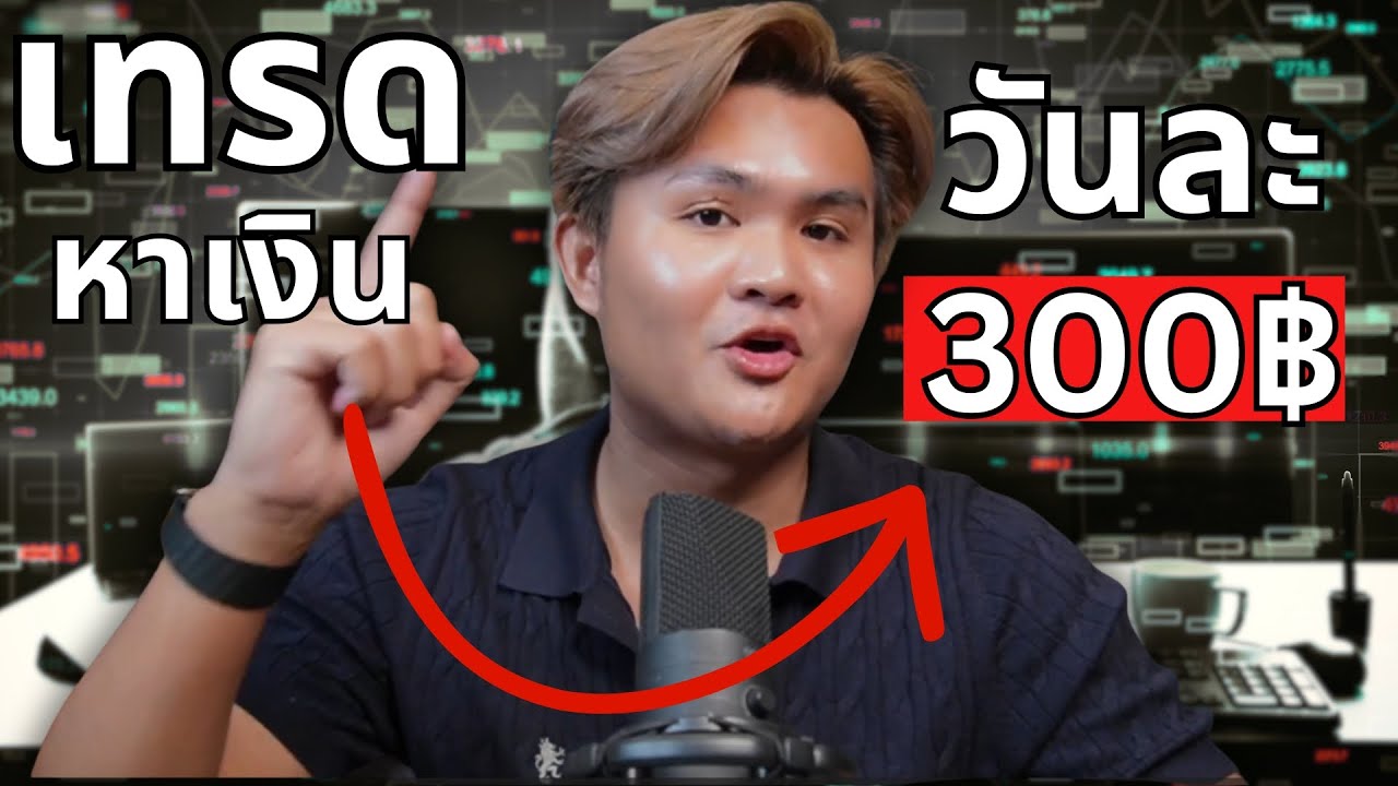 เทรด Forex ให้มีรายได้ 300฿ ต่อวัน l THE WALLSTREET FINANCIAL