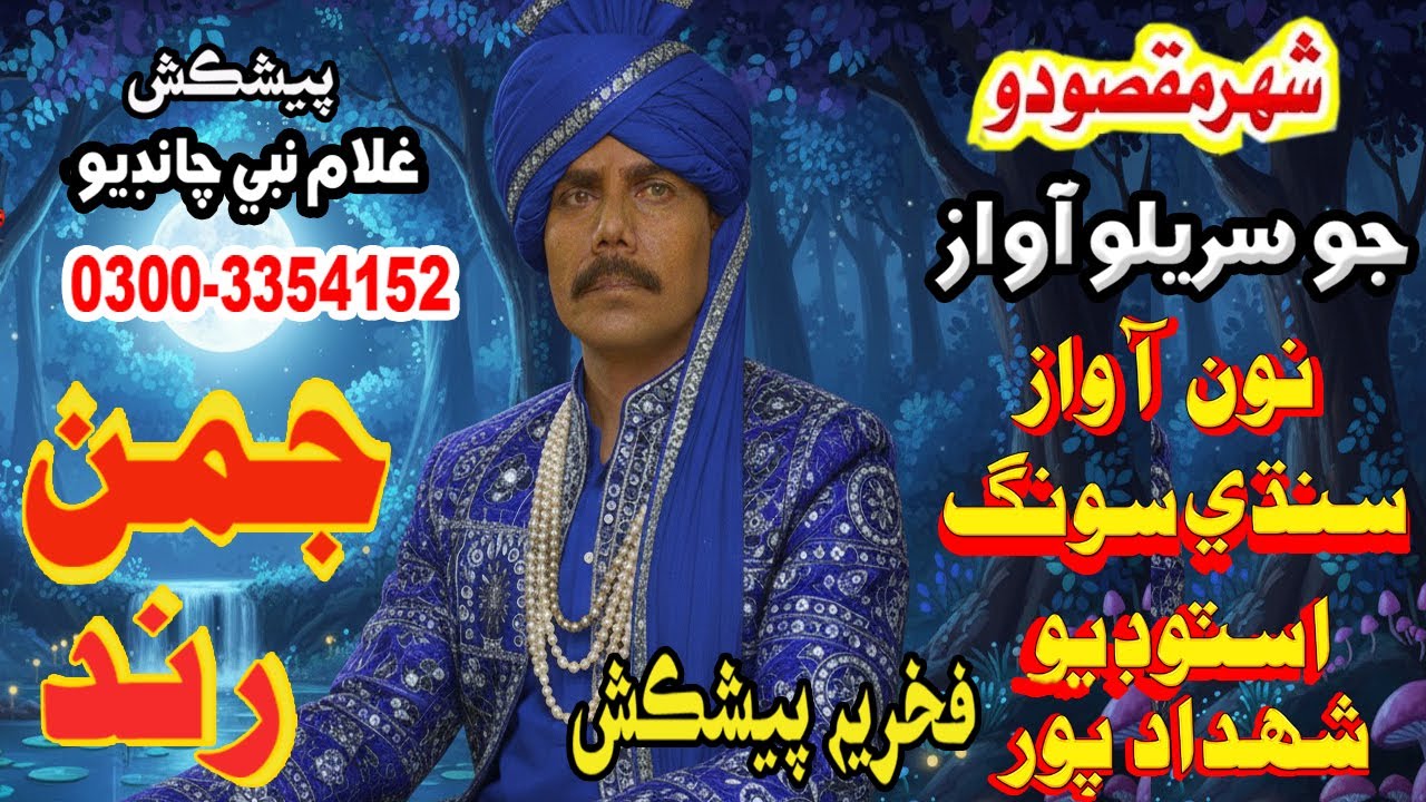 Juman Rind sindhi songs juman rind photo zardari jo shagrid old weto mahfil - YouTube