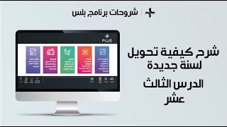 شرح كيفية تحويل لسنة جديدة في برنامج بلس، برنامج محاسبة ومبِيعات وإدارة المخزن screenshot 2