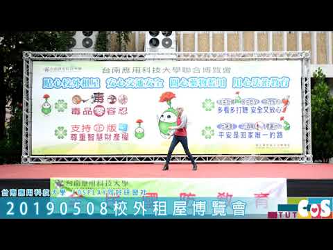 20190508【校外租屋博覽會】 舞台表演 A3!【妄想感傷代償連盟】