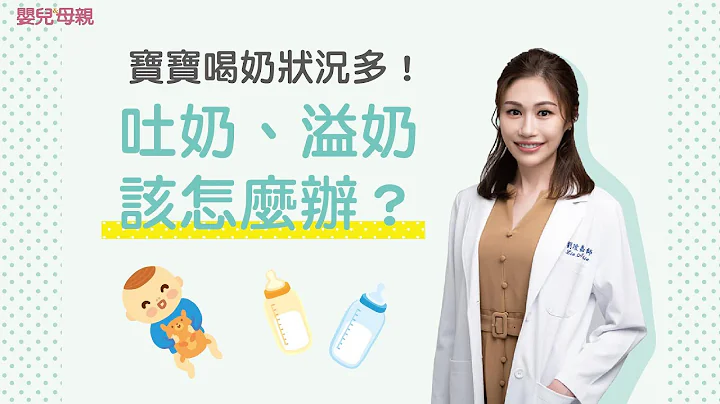 寶寶喝奶狀況多！吐溢奶該怎麼辦？│嬰兒與母親 - 天天要聞
