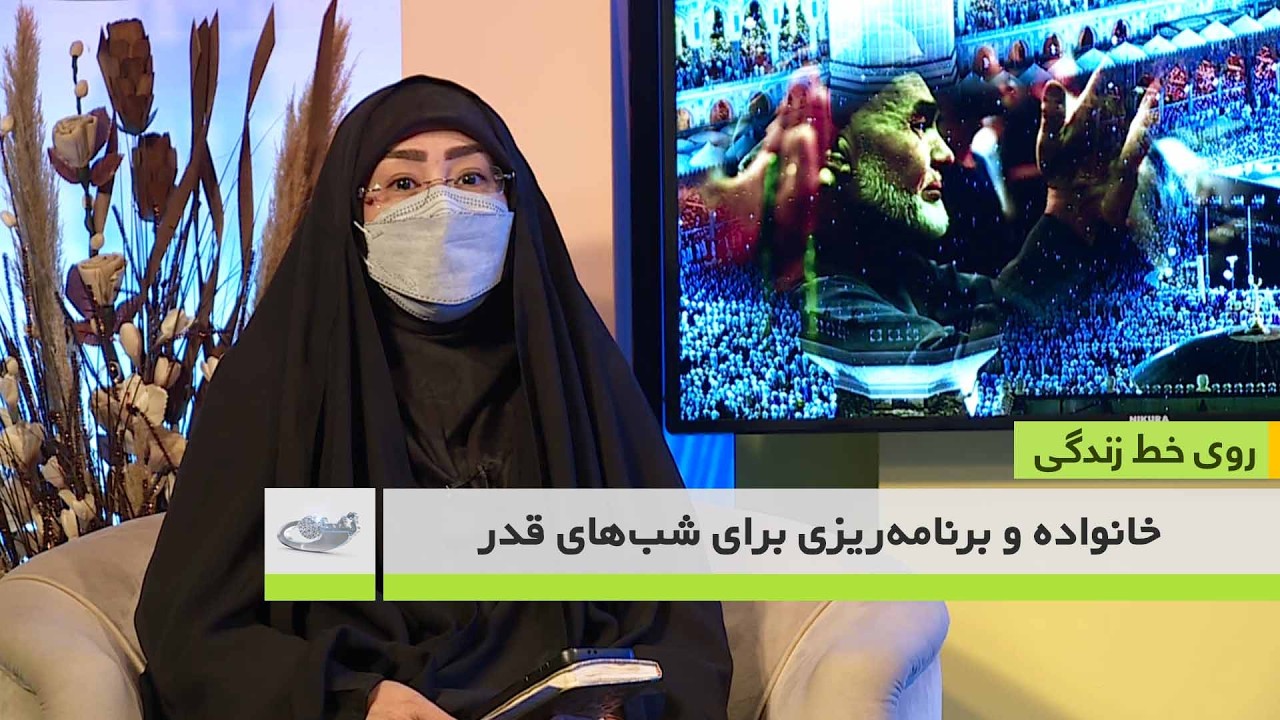 خانواده و برنامه‌ریزی برای شب‌های قدر _ روی خط زندگی _ 1404/12/16