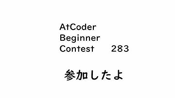 【水色】ABC283に参加しました【AtCoder】