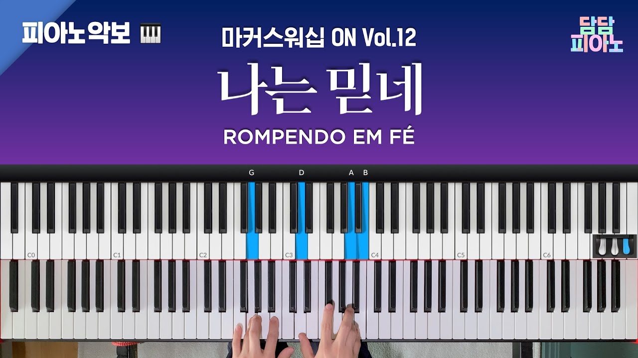 나는 믿네 (내게 허락하신 시련을 통해) - 마커스워십 ON Vol.12 | 메인 건반 커버 | 피아노/리드시트 악보 | Rompendo em fé