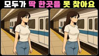 틀린그림찾기 고수 모두가 딱 한곳을 못 찾아요~ 🎬439 치매 예방 게임 screenshot 2
