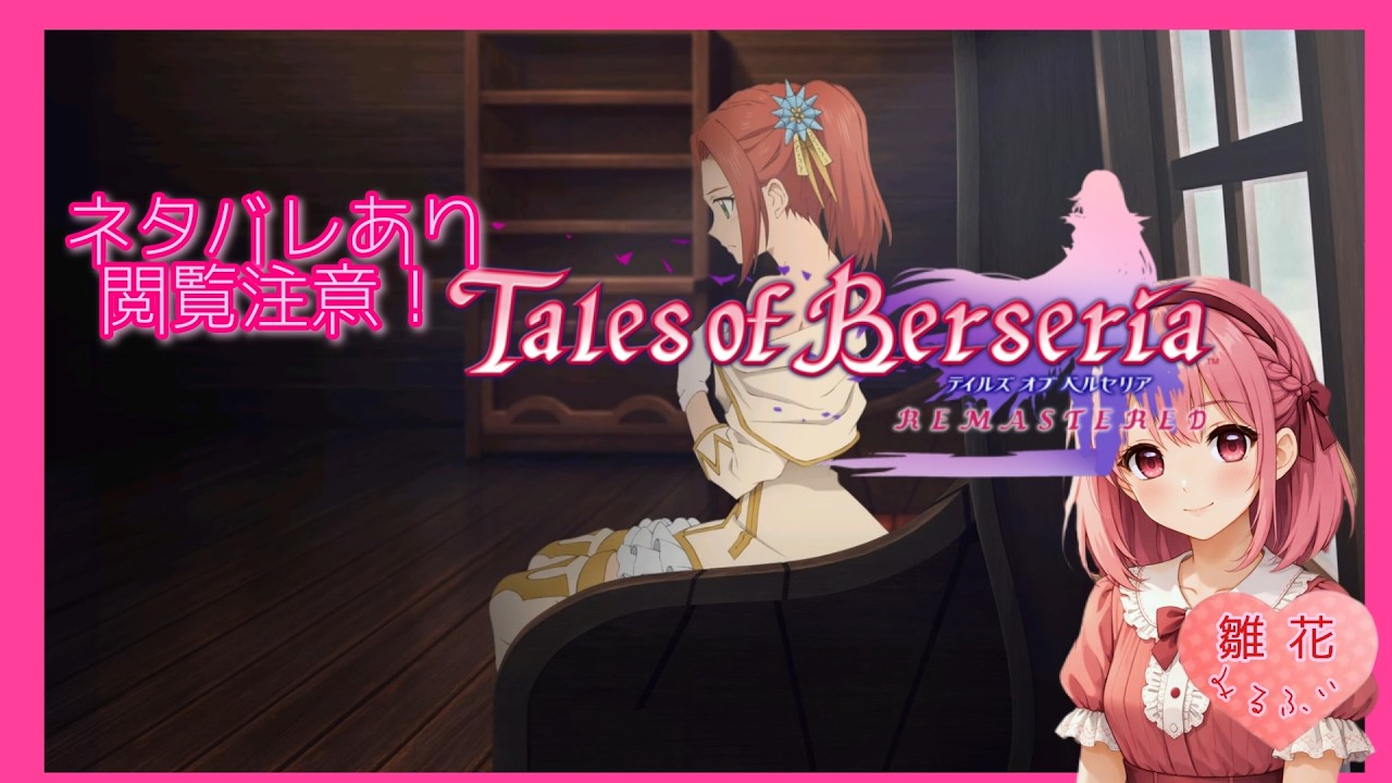 【TOB】#9 [母の愛、業魔になっても] (ネタバレ注意&厳禁) 【テイルズオブベルセリアリマスター】難易度セカンド～イヴィル