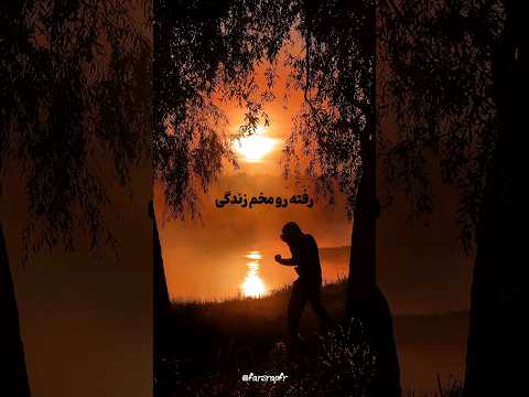 رفته رو مخم زندگی پیشرو رضا پیشرو  ریمیکس رپ ریمیکس 