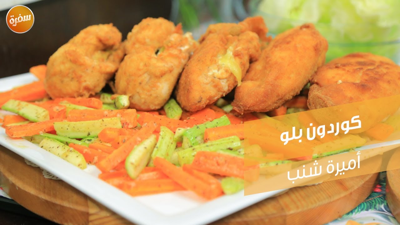 كوردون بلو | أميرة شنب