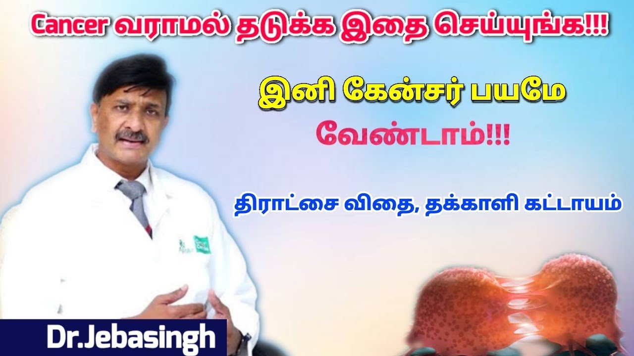 யாருக்கு கேன்சர் வரும் ஆபத்து இருக்கு தெரியுமா? | Dr.Jebasingh speech on Cancer prevention