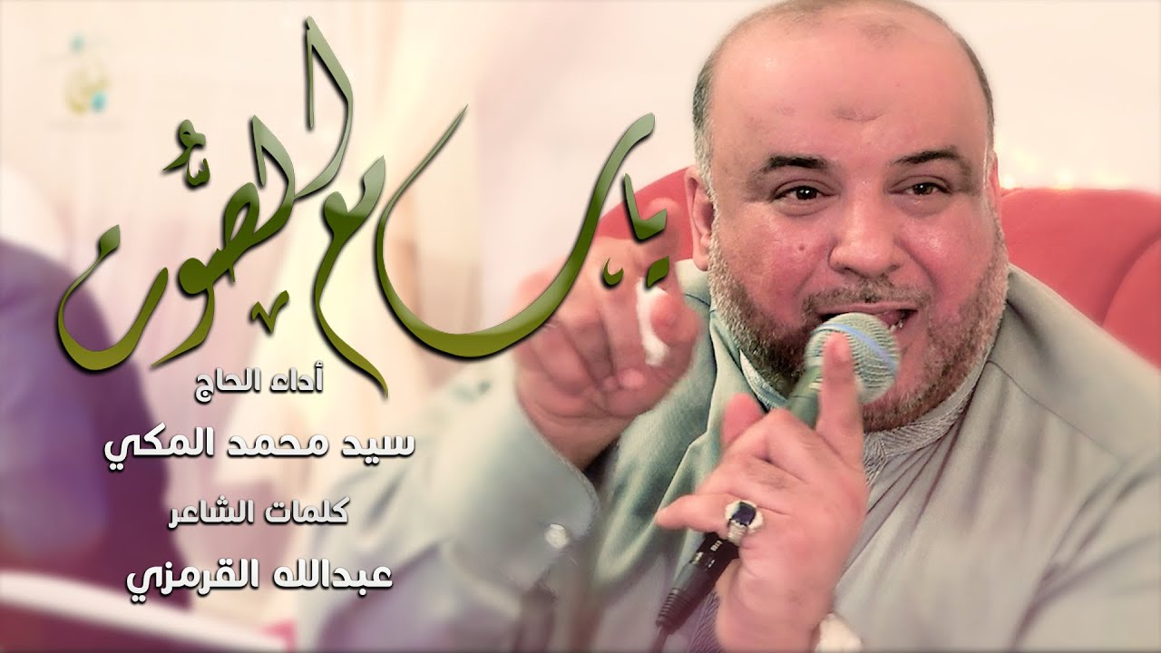 ياسامع الصوت - الحاج سيد محمد المكي