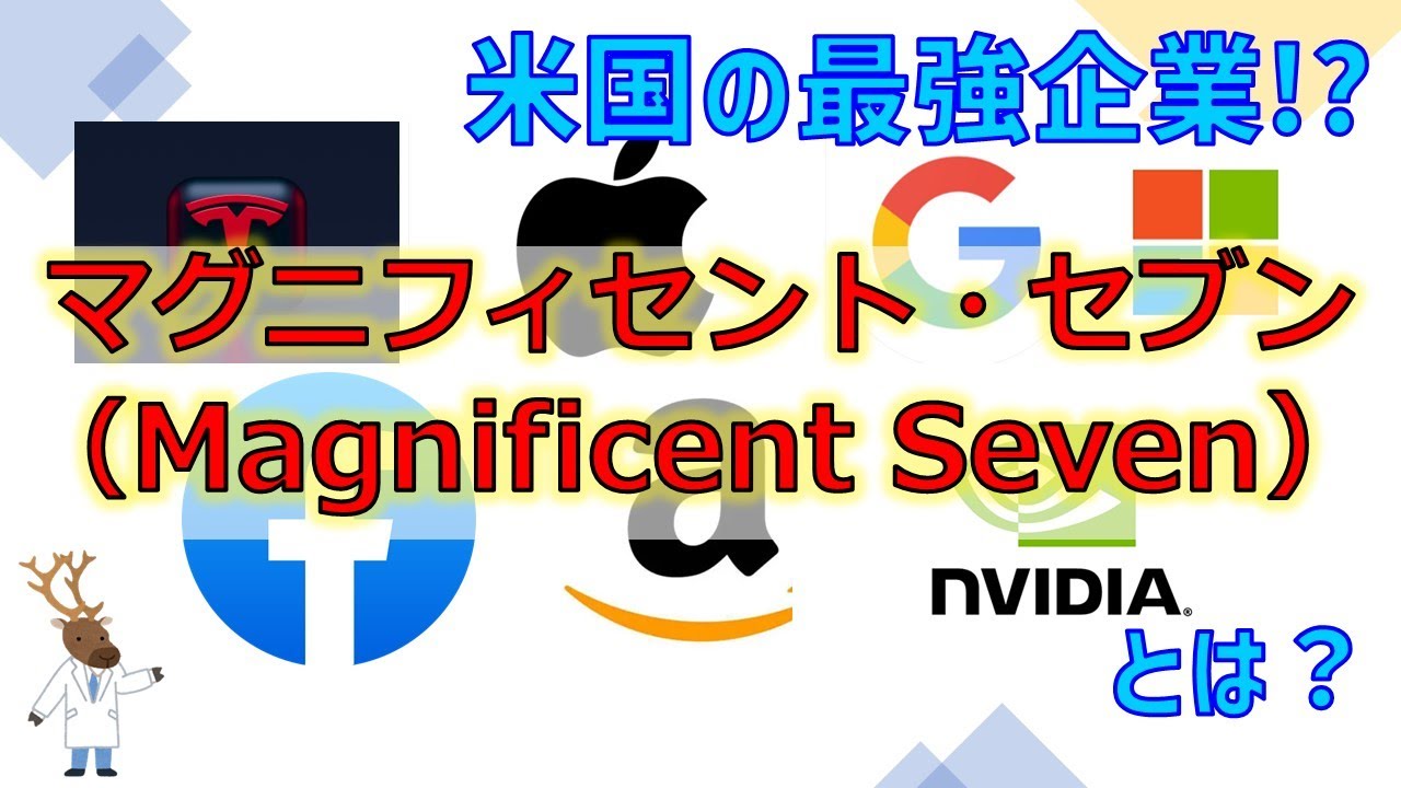 米国の最強企業!?「マグニフィセント・セブン」とは？～銘柄分析編～