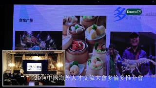 2017, 中國海外人才交流大會, 廣州, 多倫多推廣會, 20171016