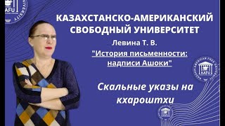 11. Скальные указы на кхароштхи