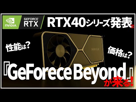 【RTX40シリーズ】nvidiaの命運を握るRTX40系の発売が来る！【スペック・価格】