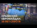 10 лет событиям Евромайдана. Как боролся Крым?