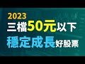 3檔50元以下，具穩定配息、成長特質的公司 | Haoway 好股票