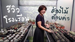 รีวิวโรงเรือน & ส่องไม้ของแมว | Cactus Journey EP.85